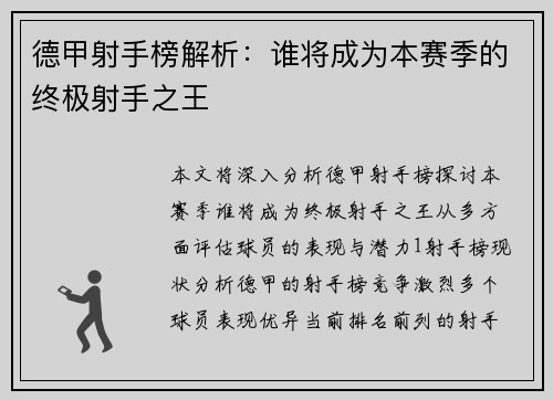 德甲射手榜解析：谁将成为本赛季的终极射手之王