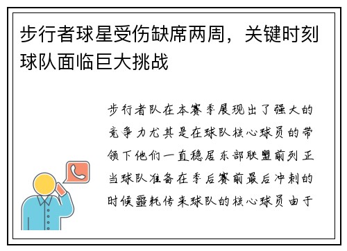 步行者球星受伤缺席两周，关键时刻球队面临巨大挑战