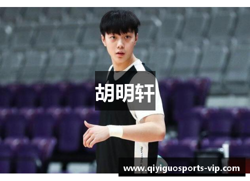 胡明轩