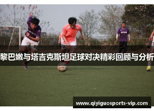 黎巴嫩与塔吉克斯坦足球对决精彩回顾与分析