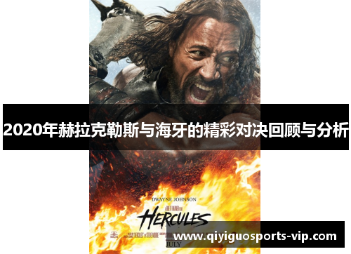 2020年赫拉克勒斯与海牙的精彩对决回顾与分析
