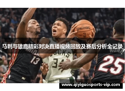 马刺与雄鹿精彩对决直播视频回放及赛后分析全记录